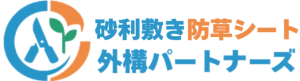 堺市の砂利敷き 防草シート 外構パートナーズ
