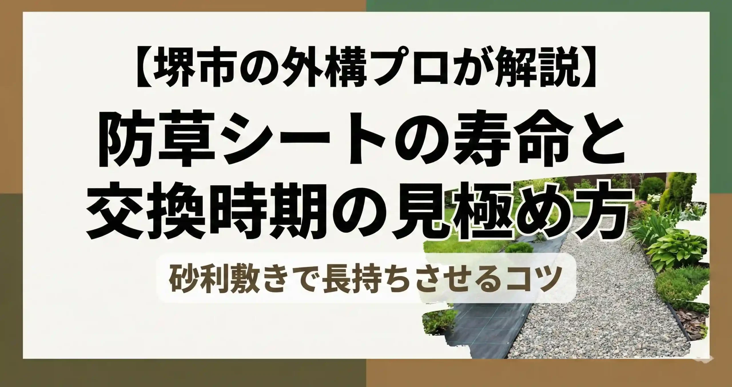 防草シート寿命